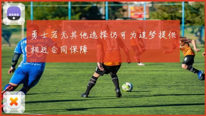 勇士若无其他选择仍可为追梦提供相近合同保障