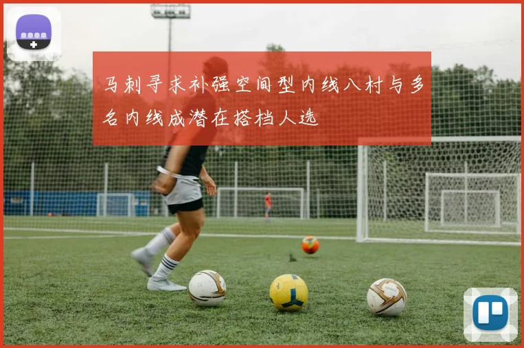 马刺寻求补强空间型内线八村与多名内线成潜在搭档人选