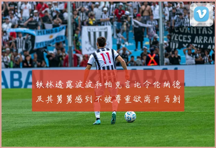 铁林透露波波和帕克言论令伦纳德及其舅舅感到不被尊重欲离开马刺