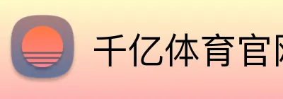 千亿体育官网登陆 logo